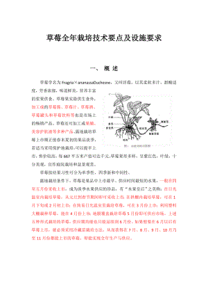 草莓全栽培技术要点及设施要求.doc