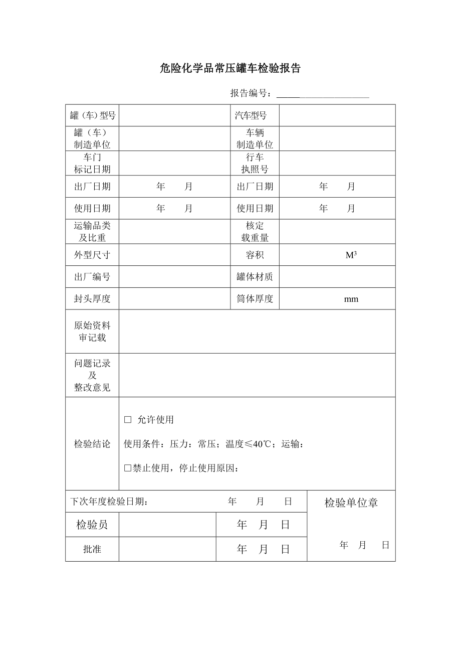 危险化学品常压罐车检验报告 样本.doc_第2页