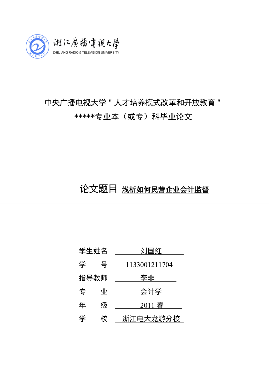 浅析如何加强民营企业会计监督.doc_第1页