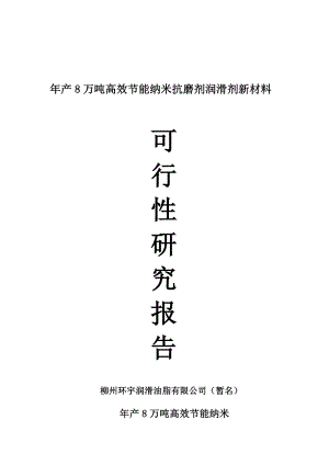 产8万吨高效节能纳米抗磨剂润滑剂新材料可行性研究报告可研报告.doc