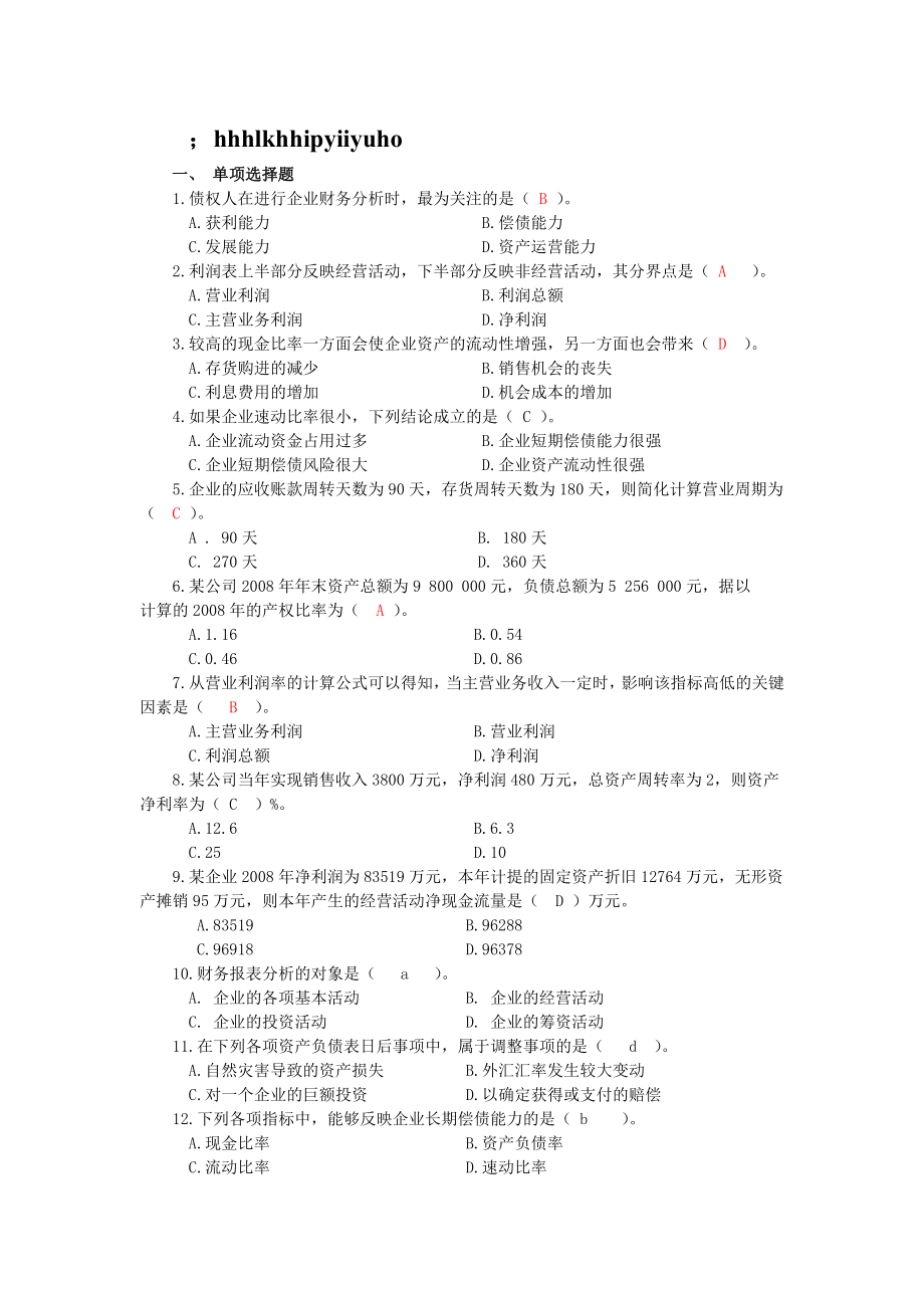 电大财务报表分析机考复习题.doc_第1页