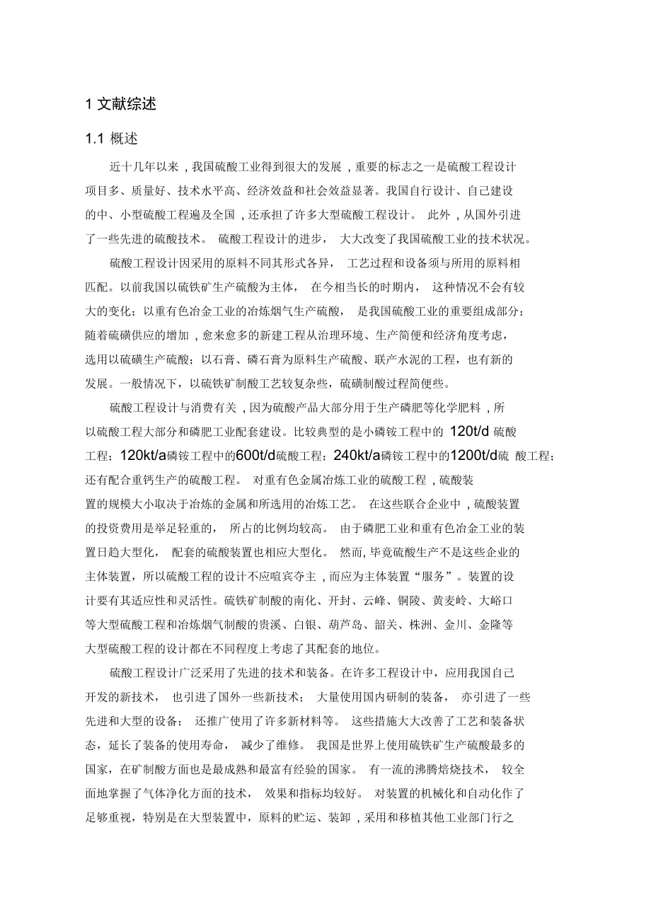 年产30万吨硫酸毕业设计说明书资料.docx_第1页