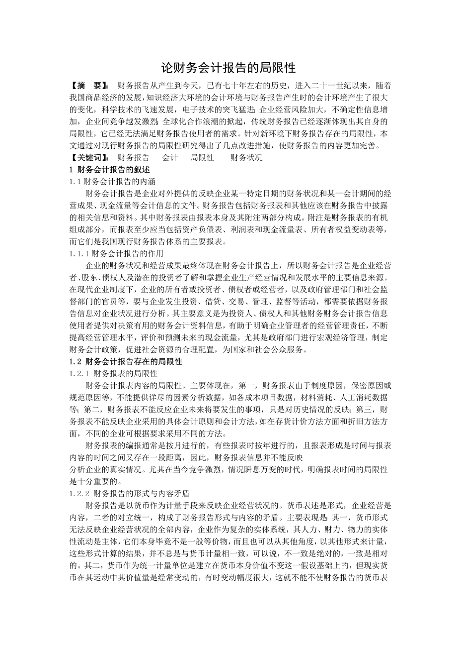 论财务会计报告的局限性.doc_第1页