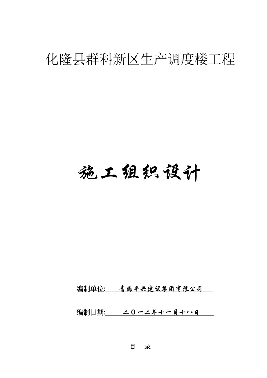 化隆县群科新区生产调度楼工程施工组织设计.doc_第1页