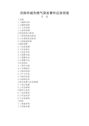 城市燃气突发事件应急预案.doc
