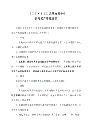 公司固定资产管理制度 固定资产管理规程.doc