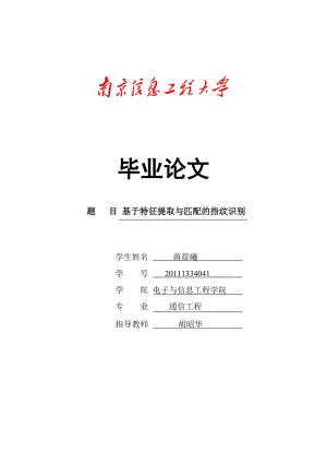 基于特征提取与匹配的指纹识别毕业论文.doc