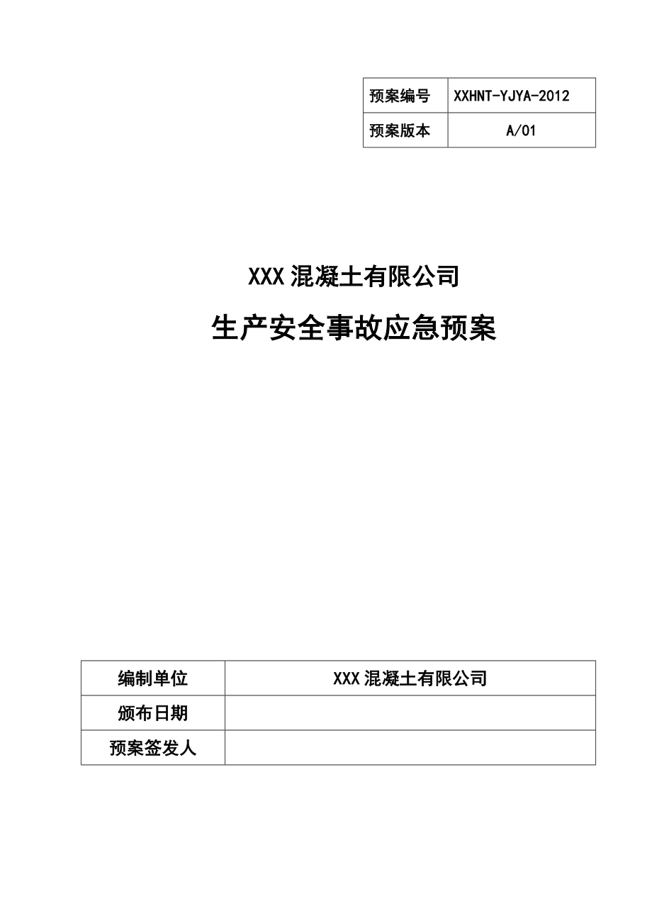 XXXX混凝土有限公司生产安全事故应急预案(评审稿).doc_第1页