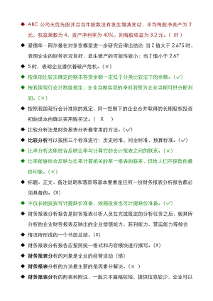 电大财务报表分析机考题库(.1最新)判断.doc