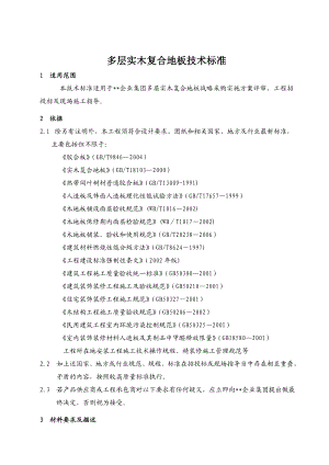 多层实木复合木地板技术标准(含安装).doc