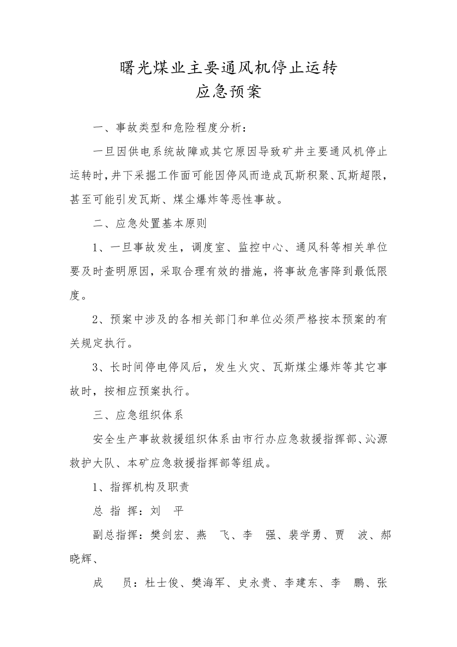 煤业主要通风机停止运转应急预案.doc_第1页