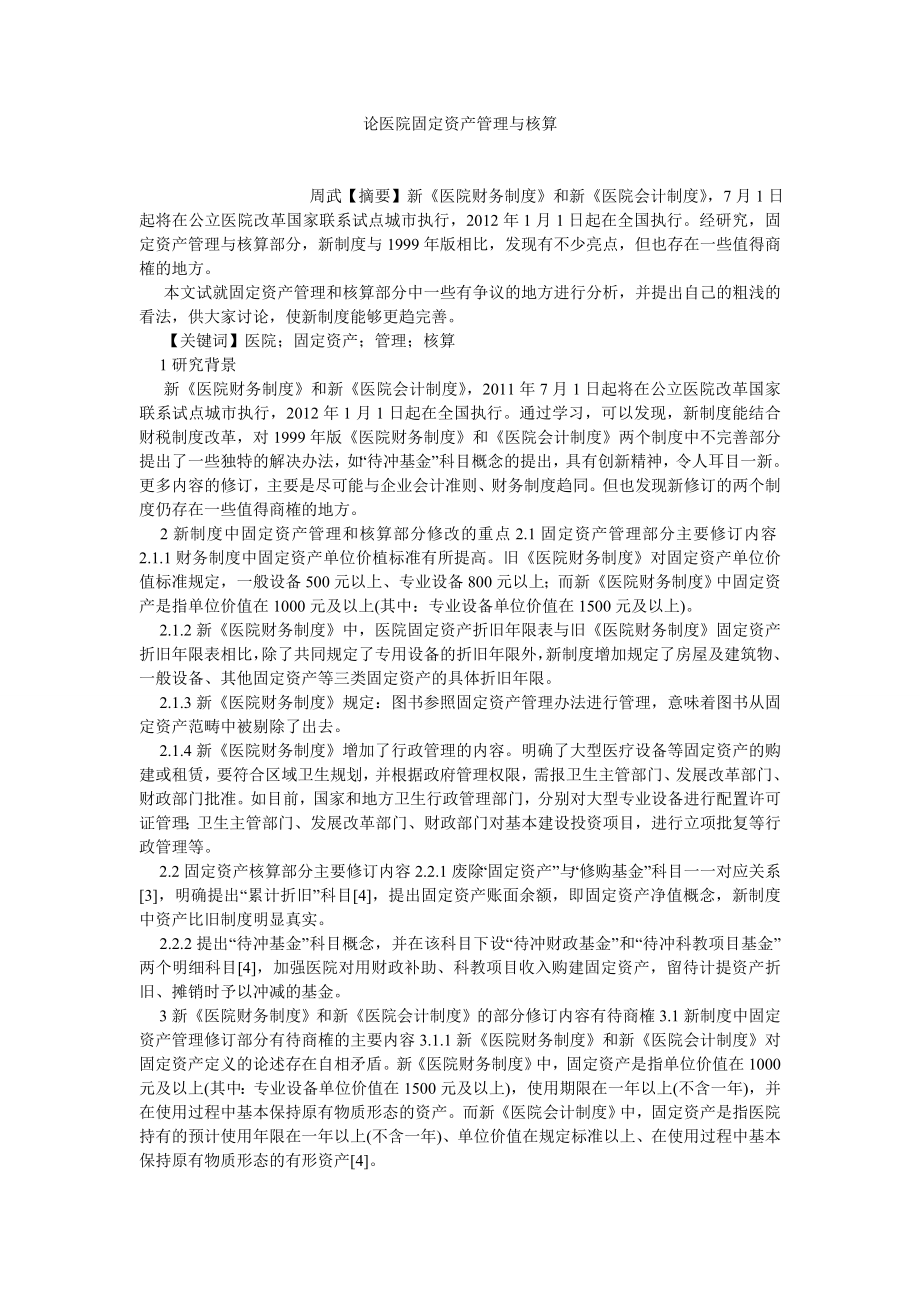 管理会计论文论医院固定资产管理与核算.doc_第1页