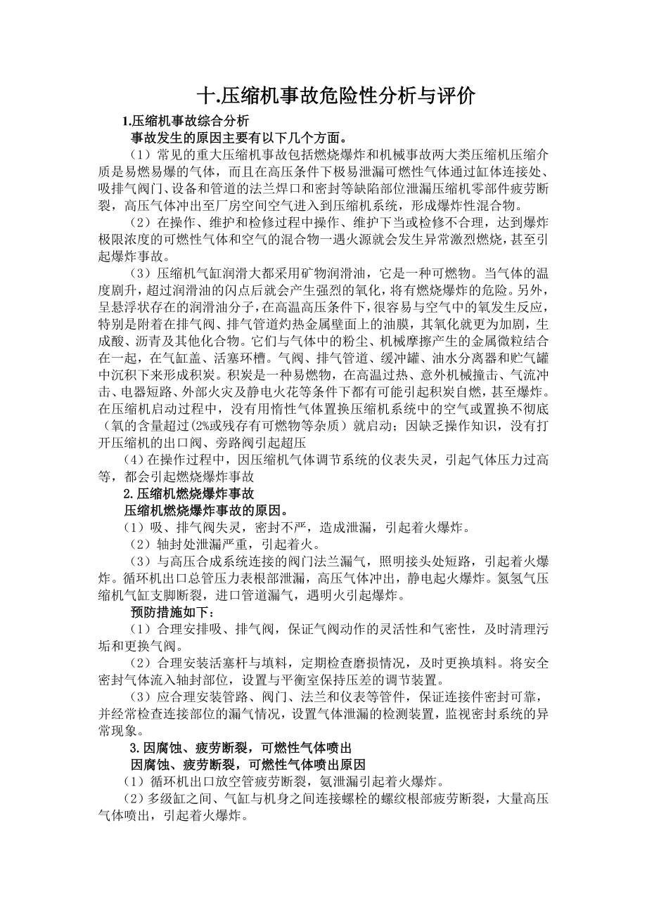 压缩机事故危险性分析与评价.doc_第1页