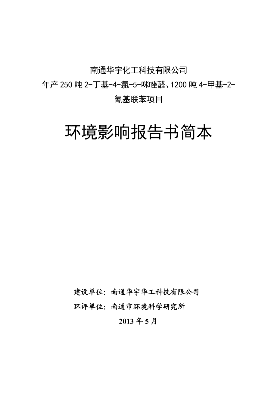 南通华宇化工科技有限公司产250吨2丁基4氯5咪唑醛、1200吨4甲基2氰基联苯项目环境影响评价报告书.doc_第1页