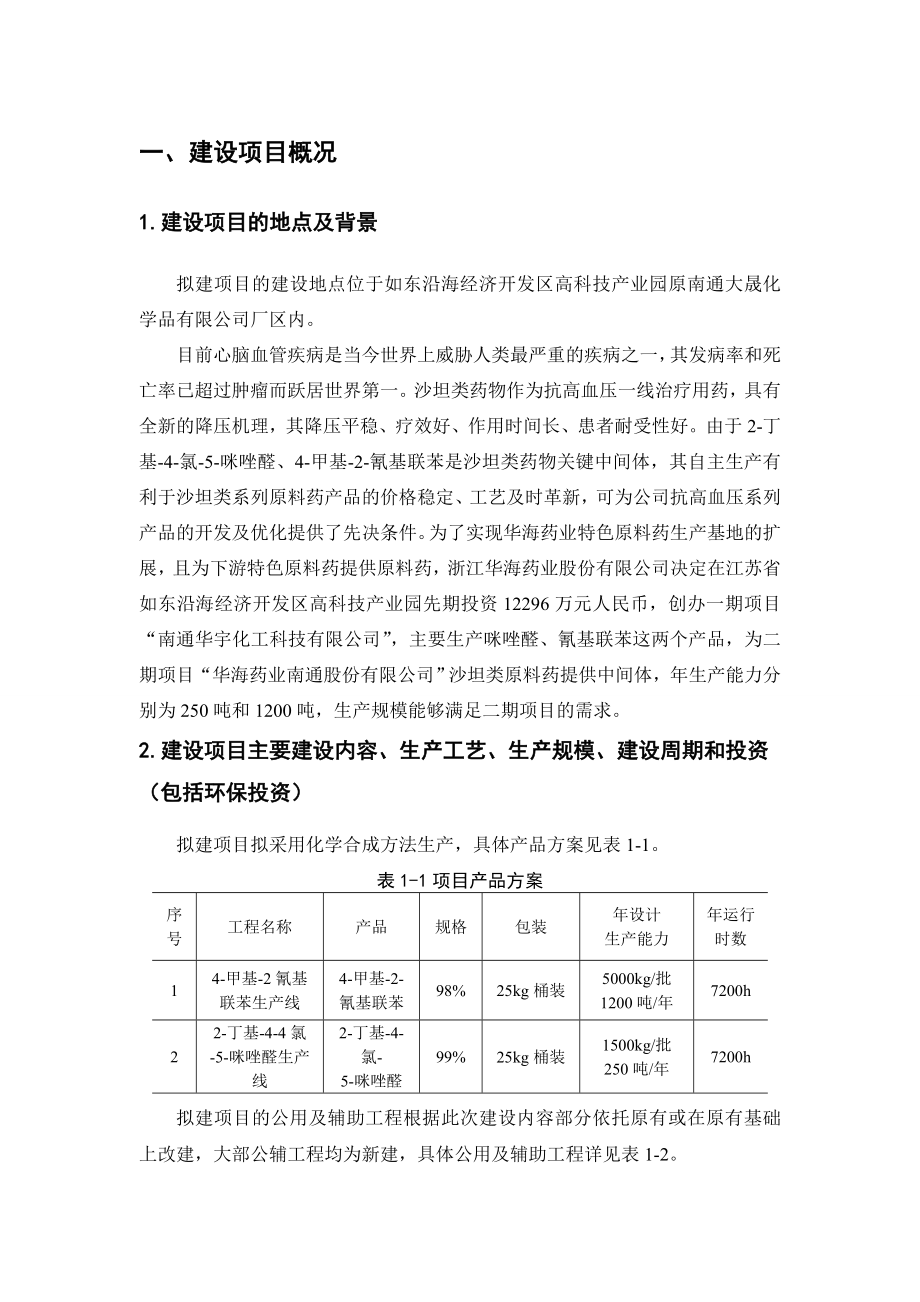 南通华宇化工科技有限公司产250吨2丁基4氯5咪唑醛、1200吨4甲基2氰基联苯项目环境影响评价报告书.doc_第2页