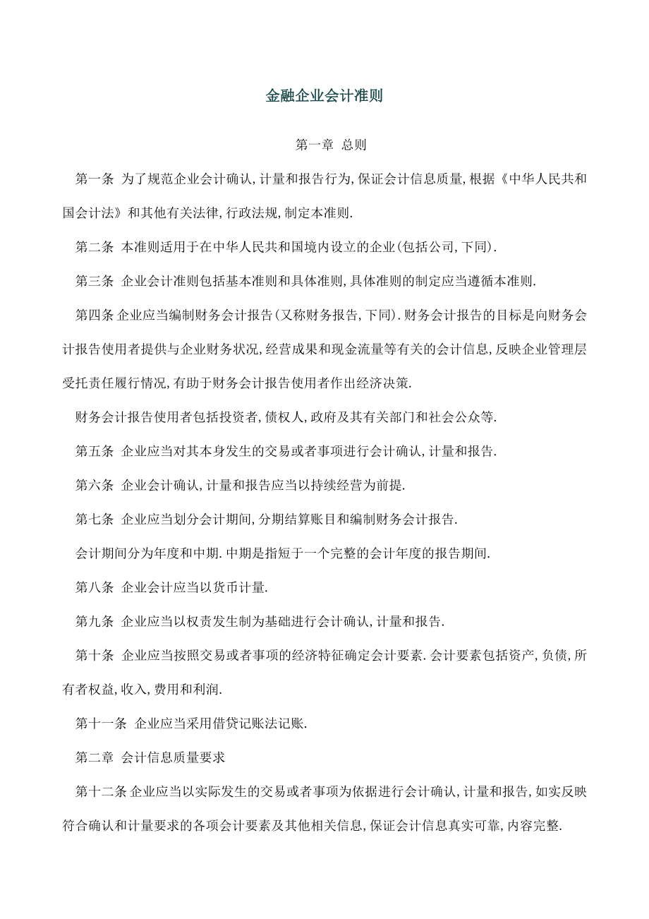 金融企业会计准则及科目解释.doc_第1页