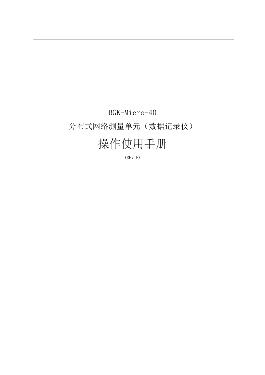 BGKMicro40测量单元安装使用手册(REVF）适用于12月以后的产品.doc_第1页