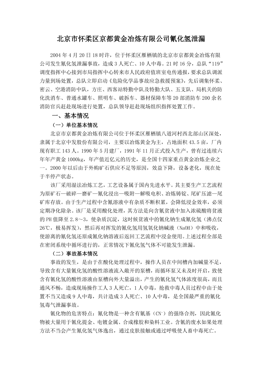 北京市怀柔区京都黄金冶炼有限公司氰化氢泄漏.doc_第1页