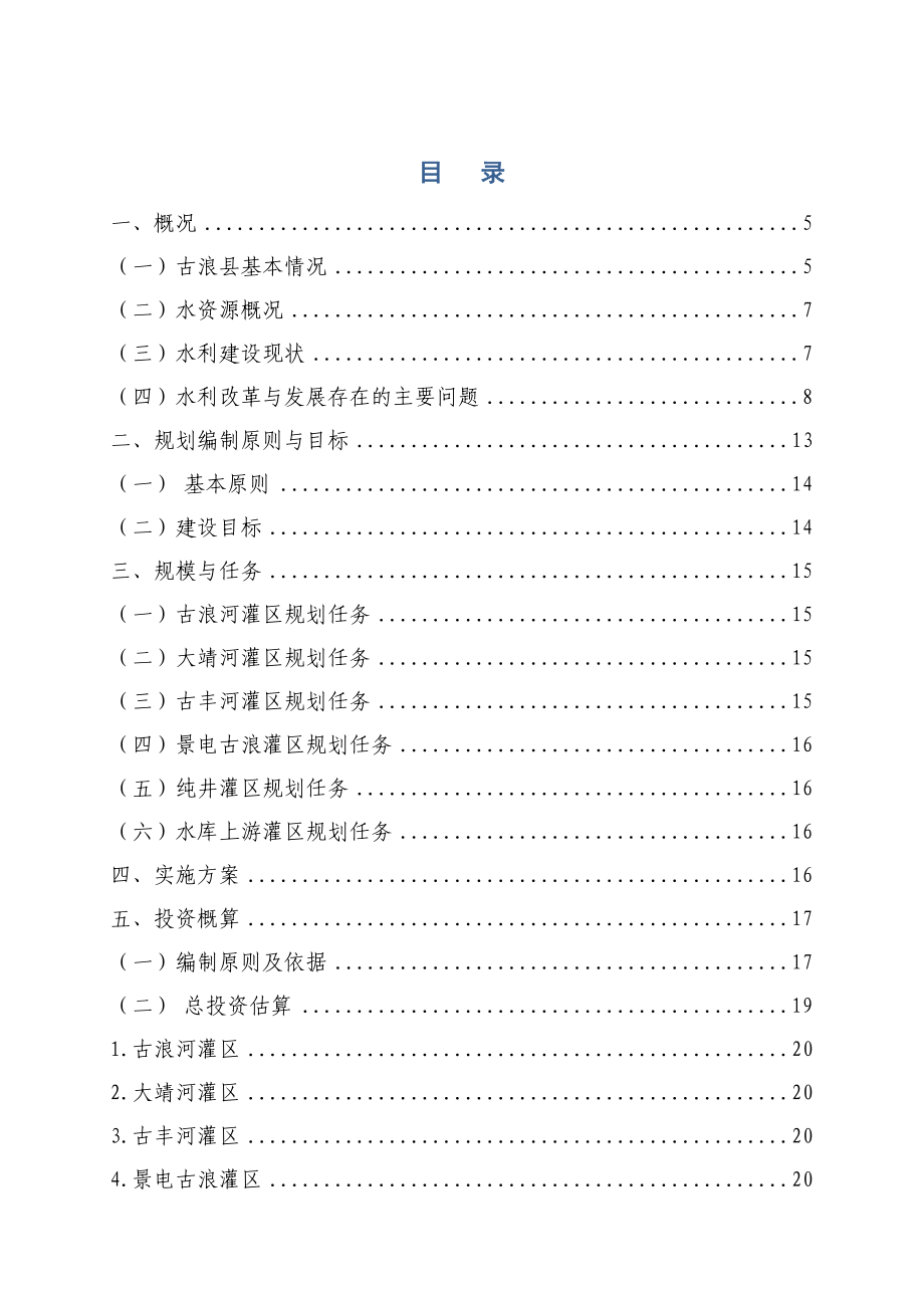 古浪县农田灌溉末级渠系配套建设规划.doc_第2页