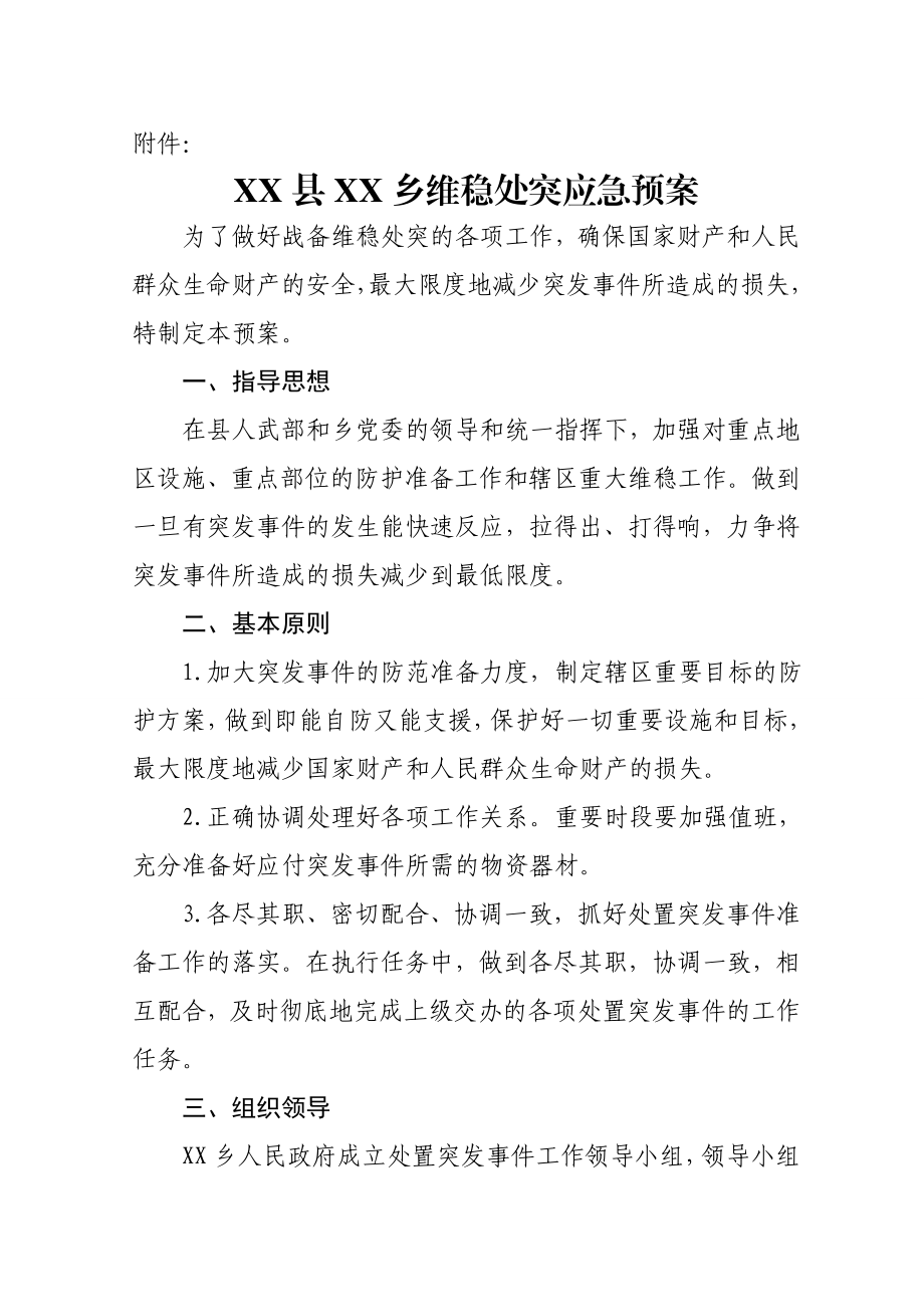 维稳处突应急预案.doc_第1页