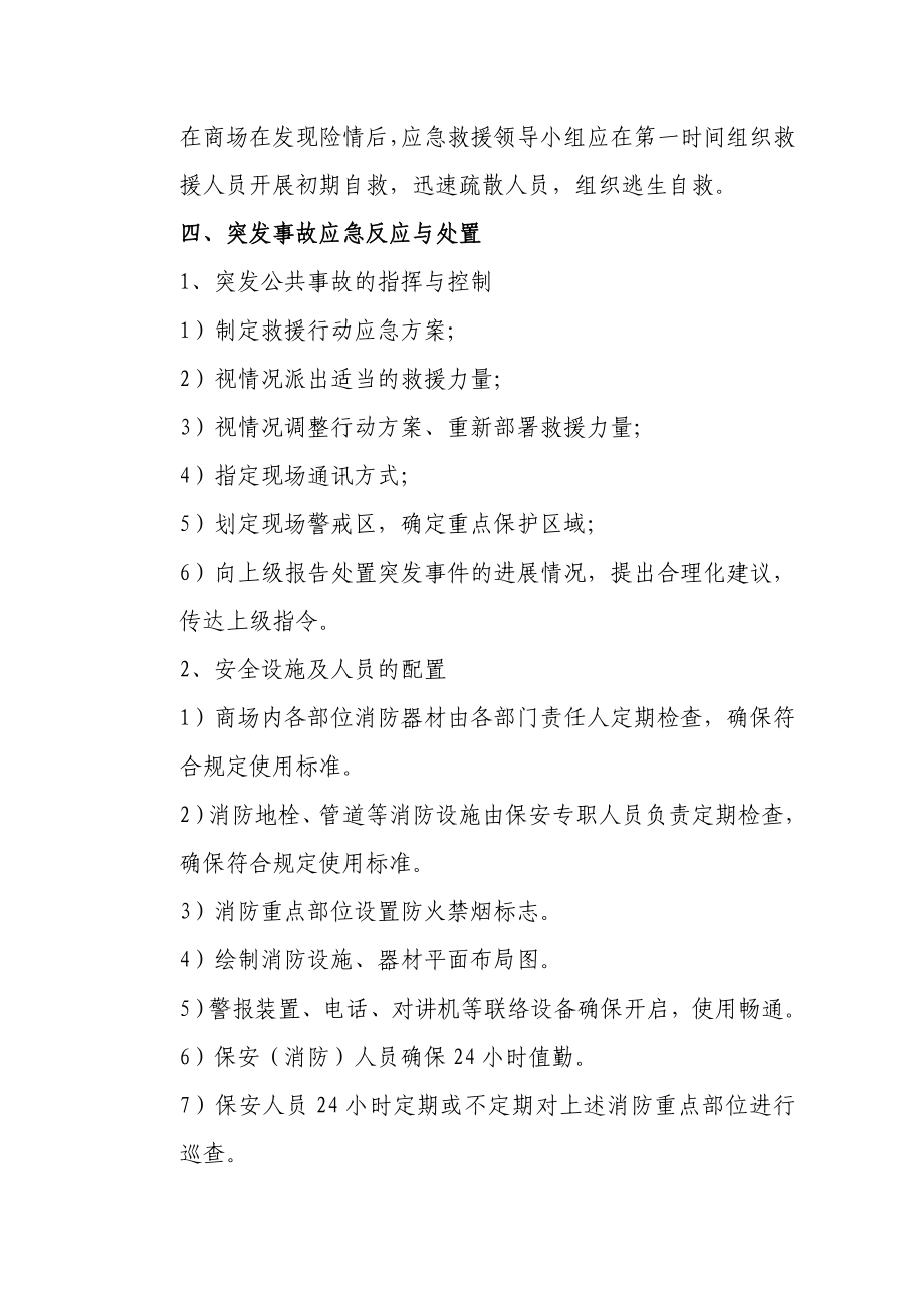 商场突发公共事件应急救援预案.doc_第3页