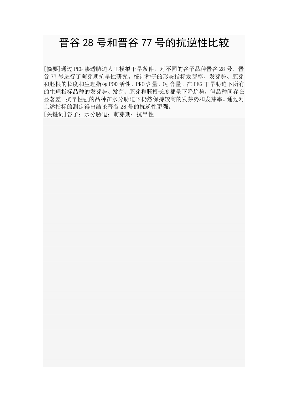 晋谷28号和晋谷77号的抗逆性比较毕业论文.doc_第1页