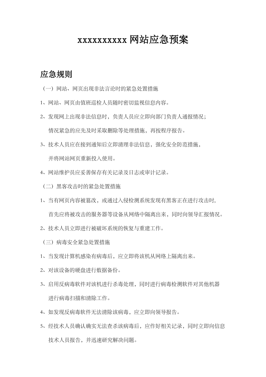 公司单位网站应急预案.doc_第1页