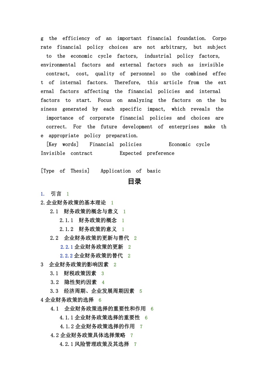 影响企业财务政策选择的因素分析..doc_第2页