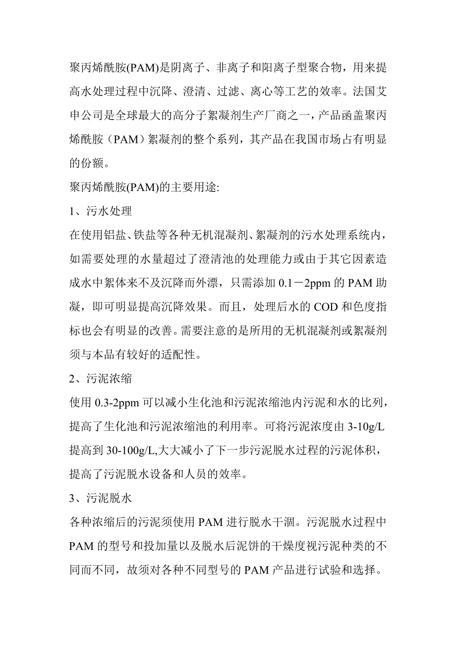 聚丙烯酰胺.doc_第1页