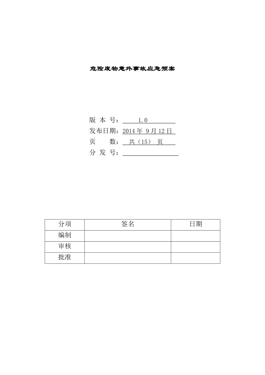 车桥有限公司危险废物应急预案.doc_第1页