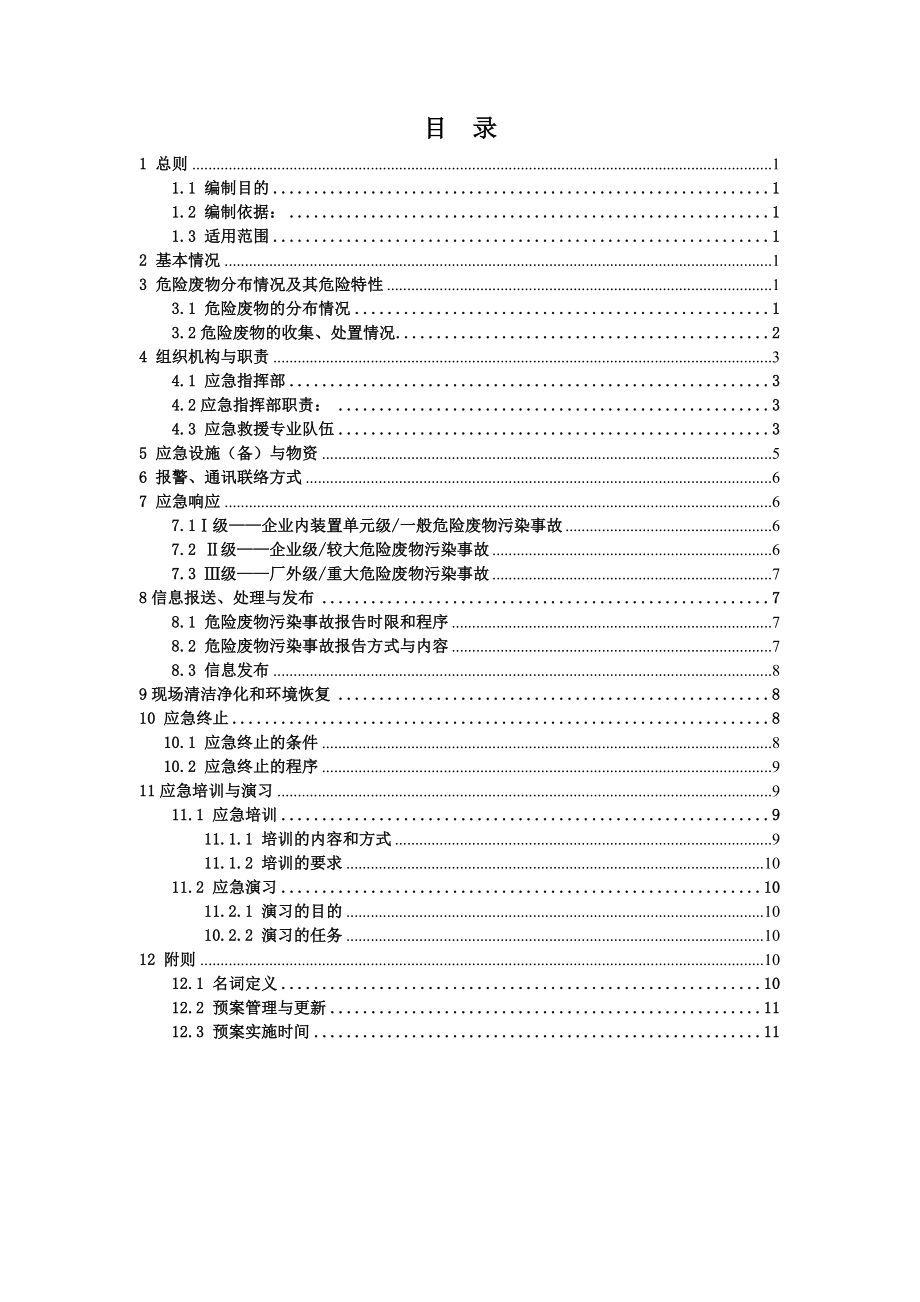 车桥有限公司危险废物应急预案.doc_第2页