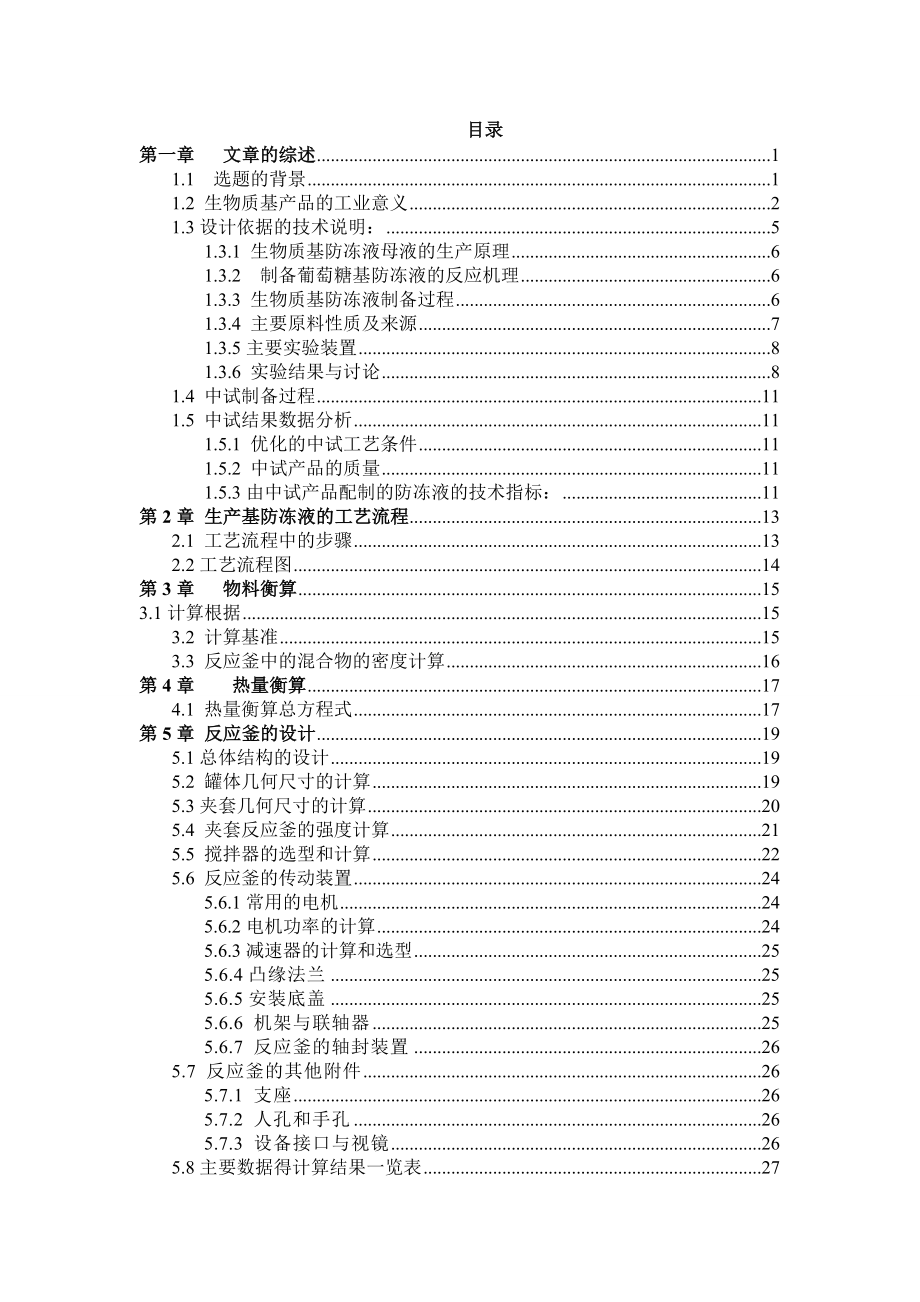 产一万吨生物质基防冻液的生产工厂的工艺设计.doc_第3页