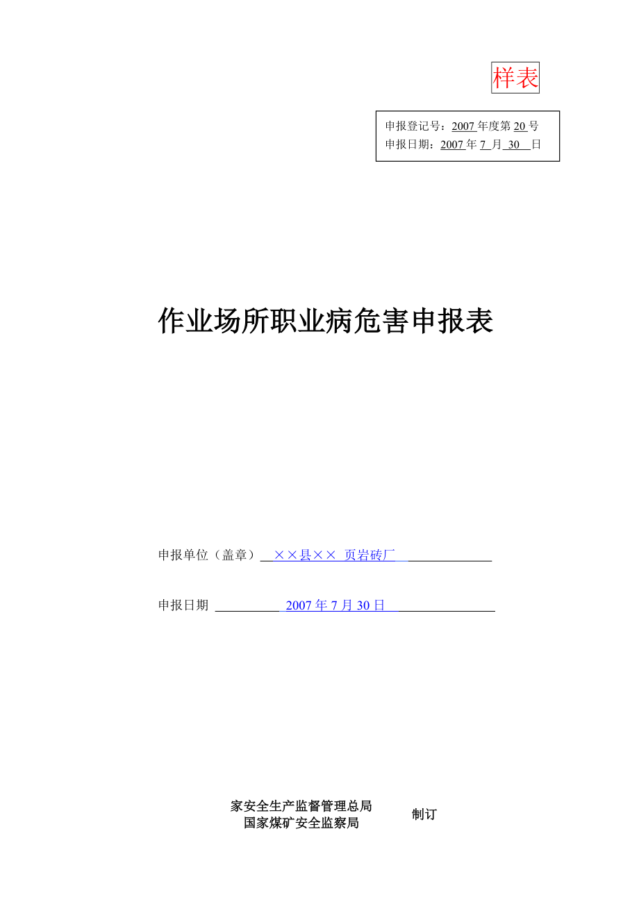 作业场所职业病危害申报表 (页岩砖厂).doc_第1页