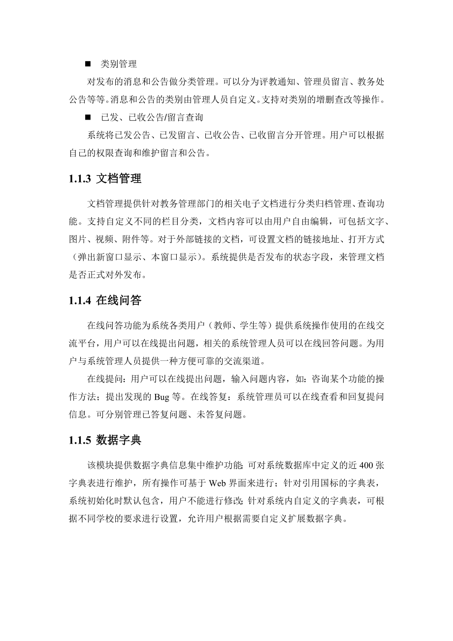 教务系统V0功能说明.docx_第2页