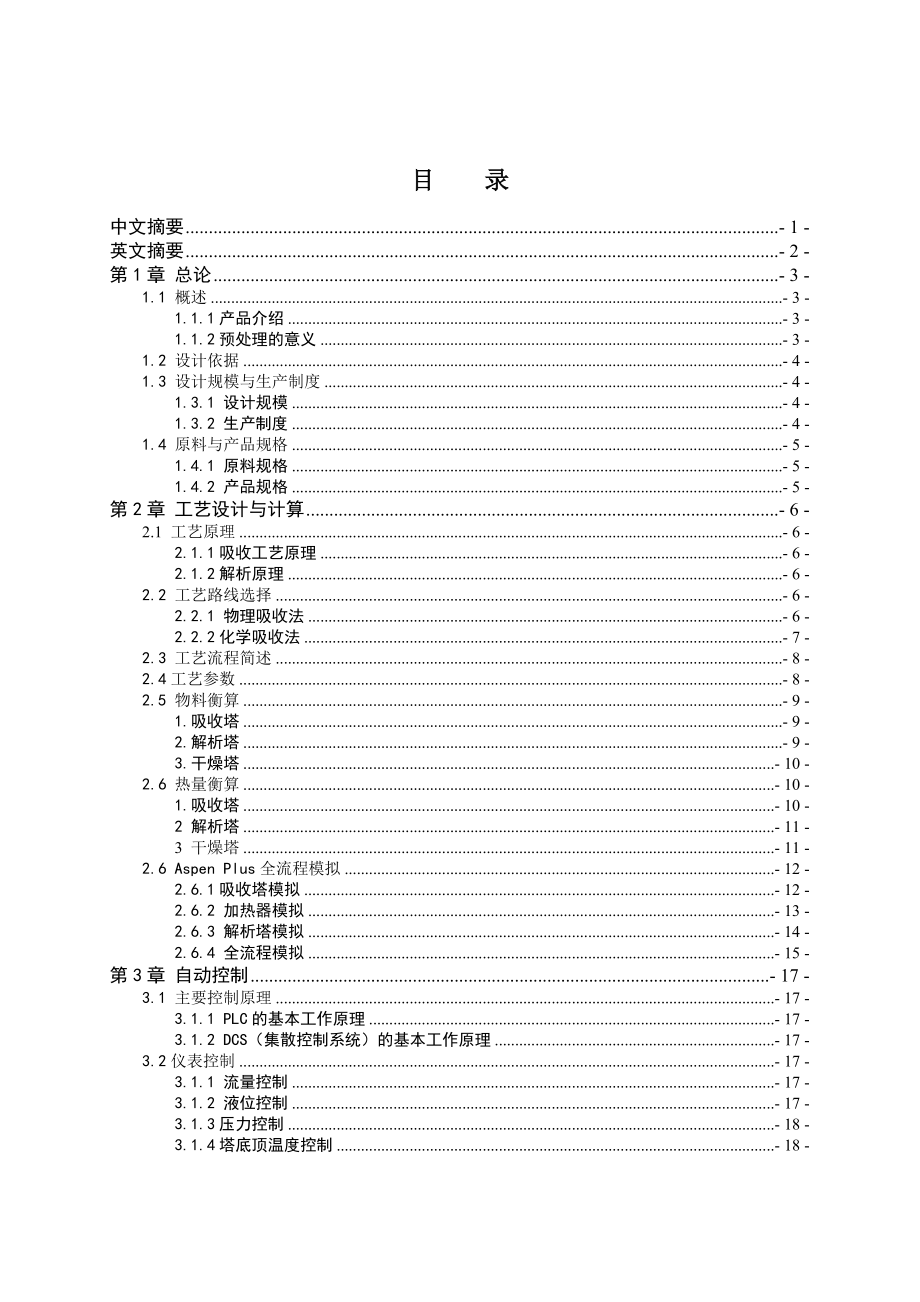 处理80万吨粗甲醇制低碳烯烃预处理工段工艺设计 课程设计.doc_第1页