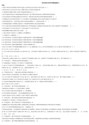 中央电大财务报表分析机考题小抄【微缩打印版】.doc