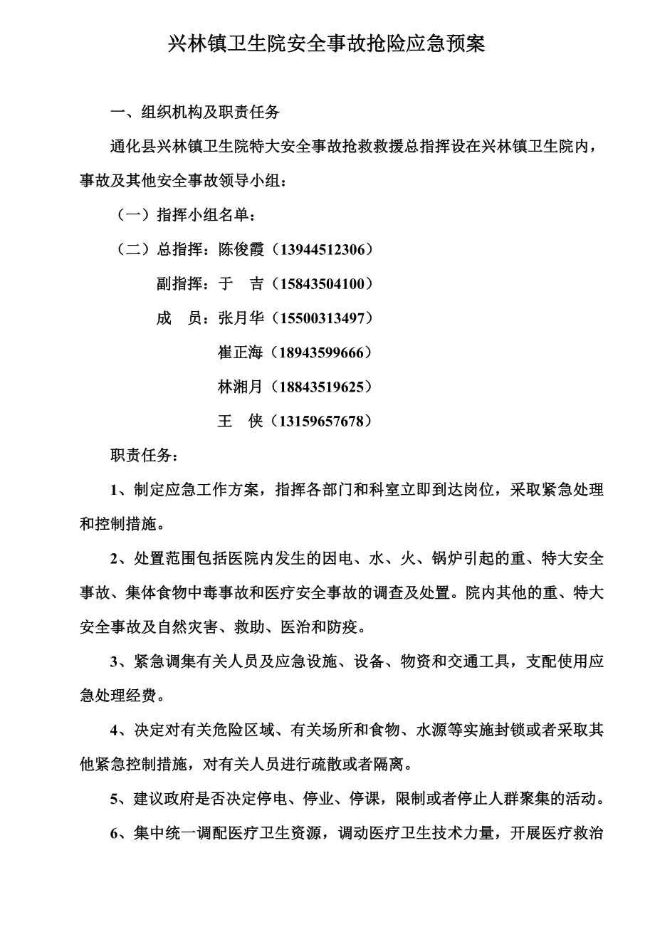 卫生院安全事故抢险应急预案.doc_第1页