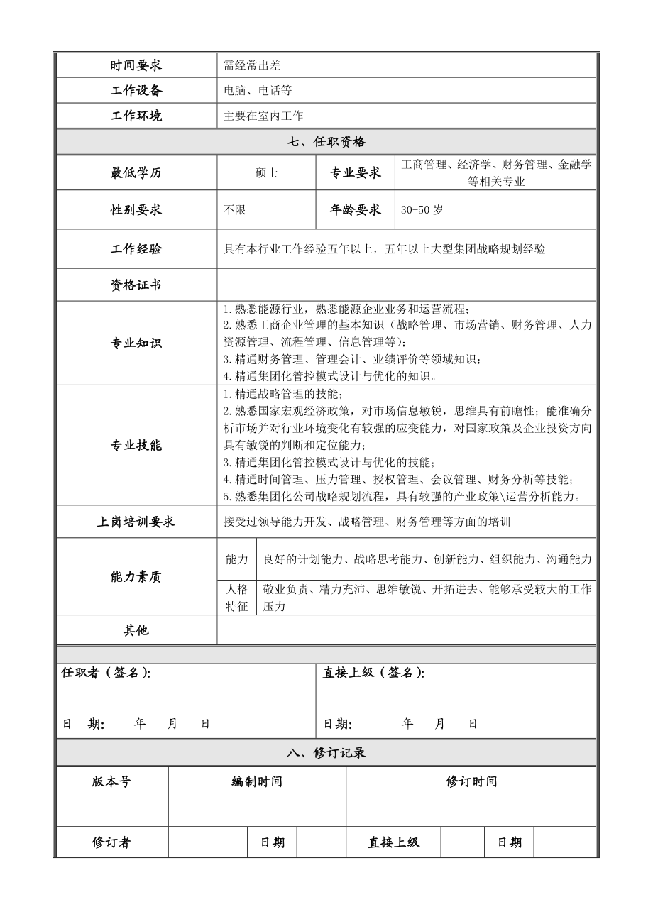 岗位说明书战略发展部总经理.doc_第3页