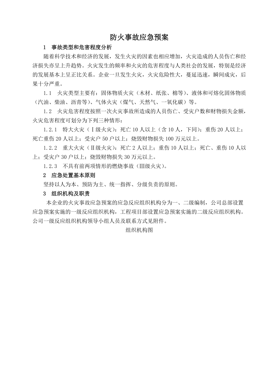 防火事故应急预案.doc_第1页