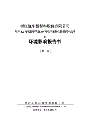 浙江巍华新材料股份有限公司产4.2万吨氯甲苯及3.9万吨甲苯氟化物系列产品项目环境影响报告书.doc