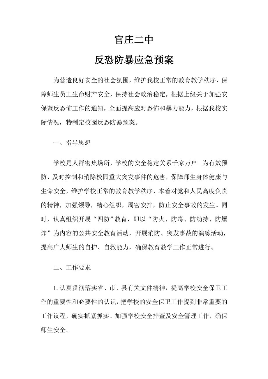 学校安保暨反恐防暴应急预案1.doc_第1页