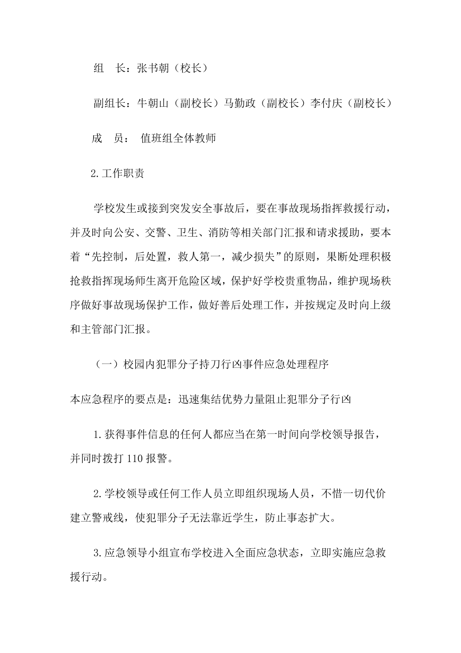 学校安保暨反恐防暴应急预案1.doc_第3页