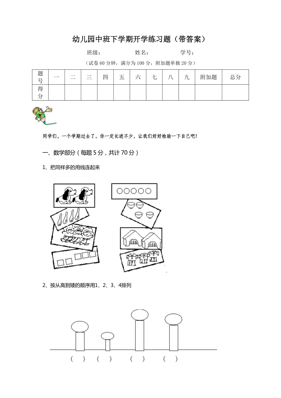 幼儿园中班下学期开学练习题(带答案).doc_第1页