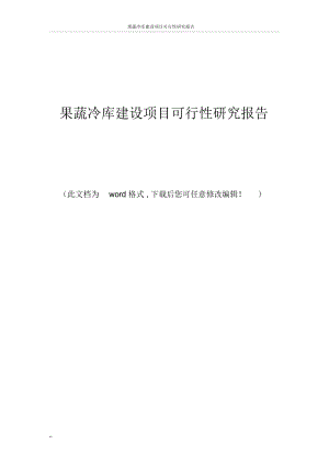 果蔬冷库建设项目可行性研究报告.docx