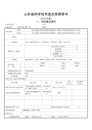 科技进步奖推荐书(无氟药用气雾剂)模板.doc