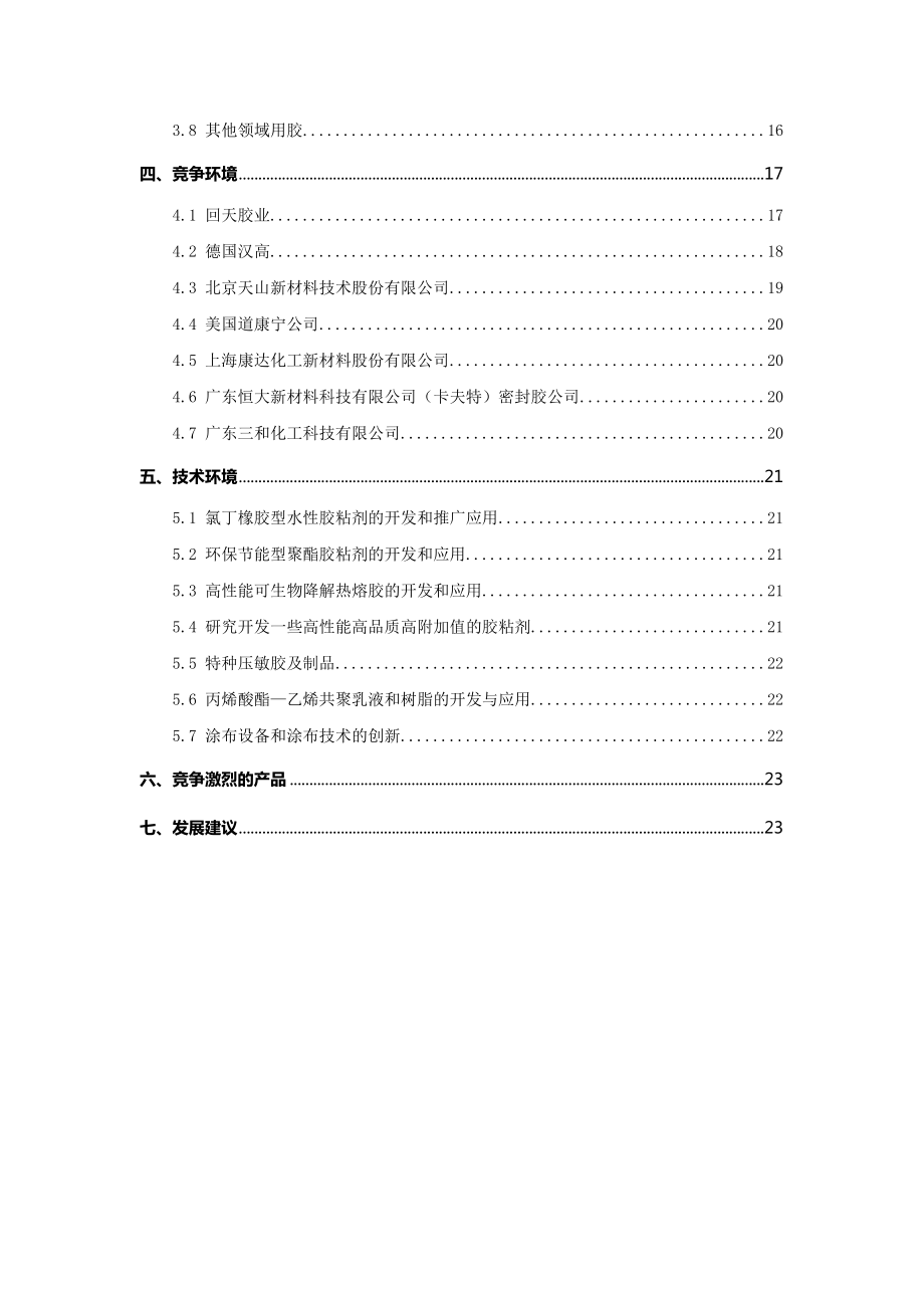 中国胶粘剂及密封胶行业分析报告.doc_第3页