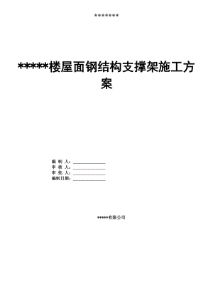 屋面钢结构支撑架专项施工方案.doc