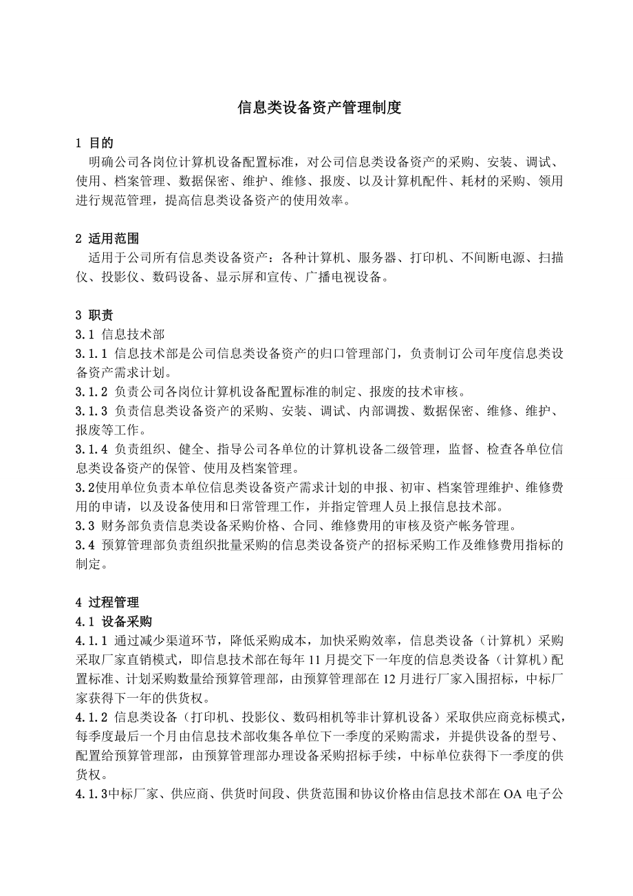 信息类设备资产管理制度.doc_第2页