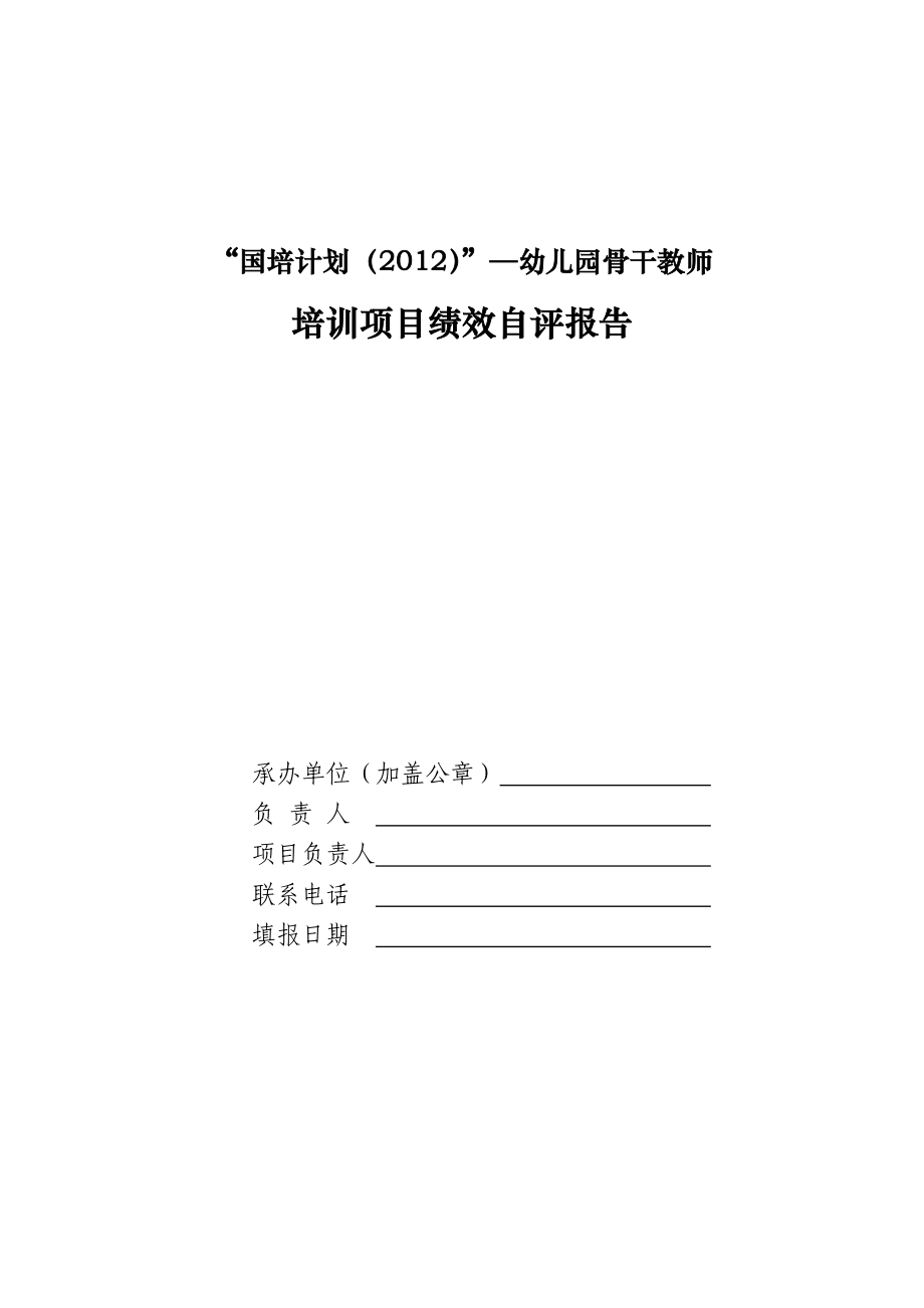 幼儿教师培训项目绩效自评报告.doc_第1页