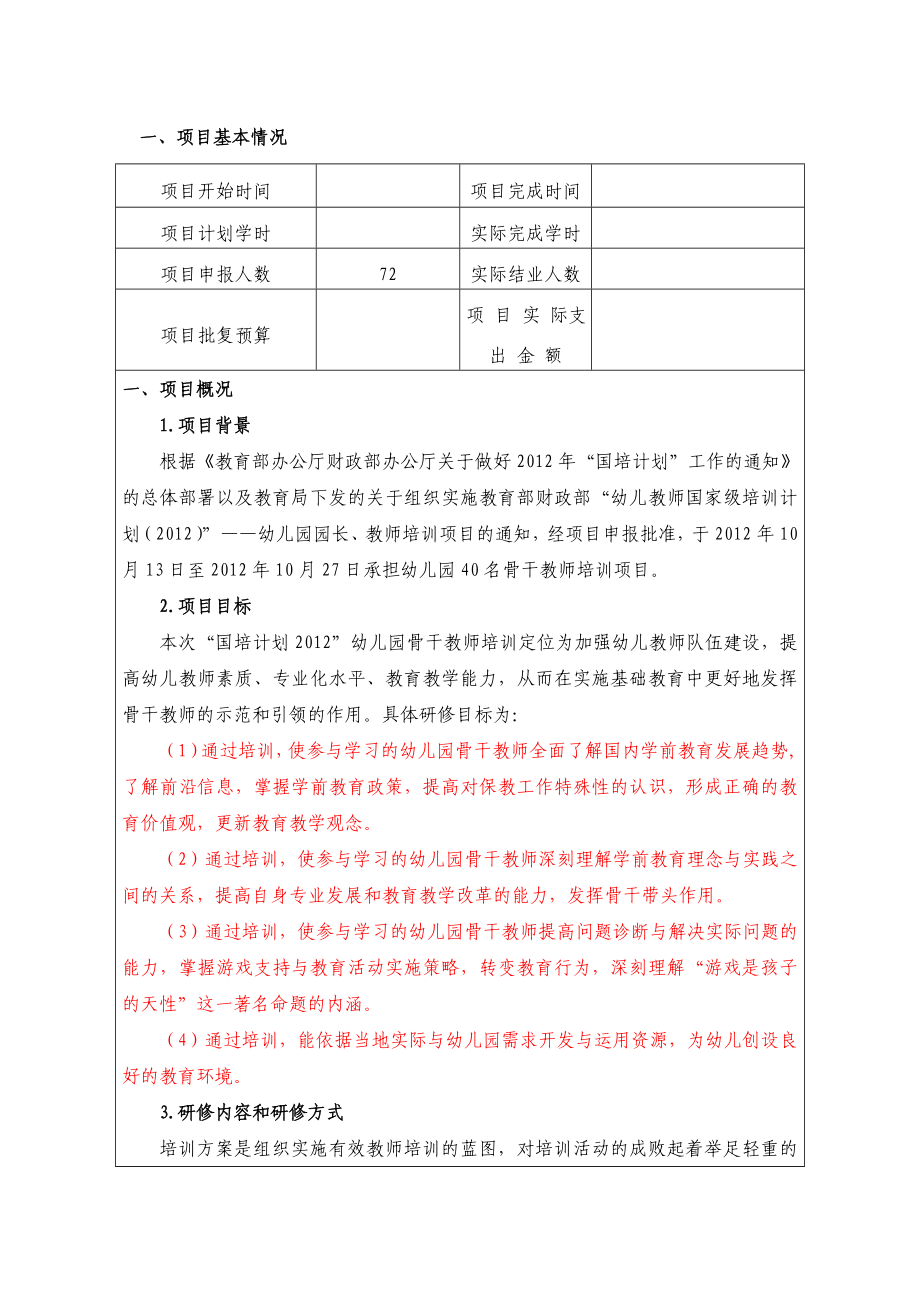 幼儿教师培训项目绩效自评报告.doc_第2页